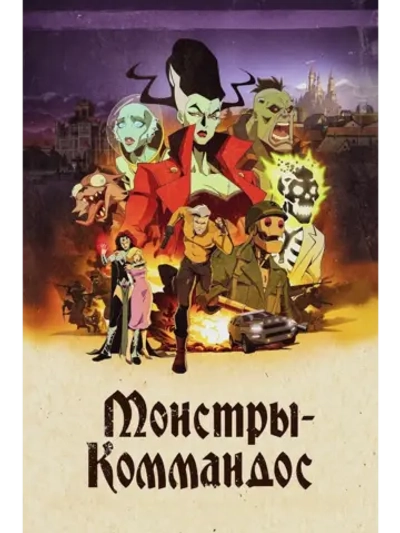 Монстры-коммандос (2024), 1 сезон (2 DVD) (DVD-R)