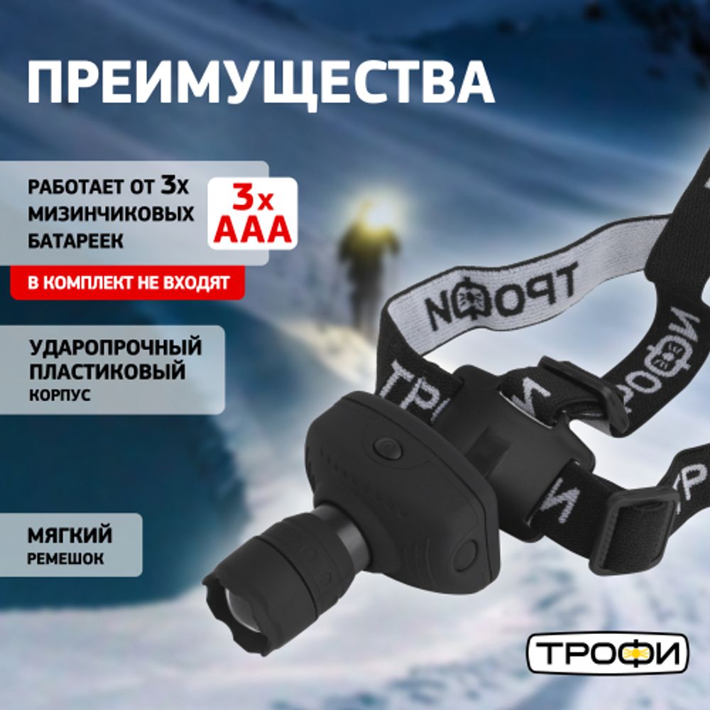 Фонарь налобный светодиодный Трофи Налобные GB-301 на батарейках мощный яркий 2 режима черный с регулируемым фокусом