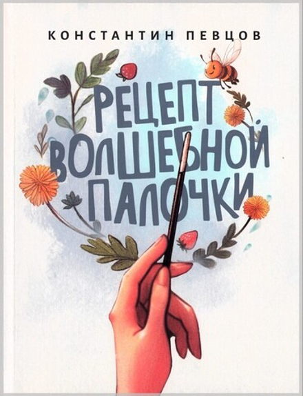 Рецепт волшебной палочки. Сказки. Константин Певцов
