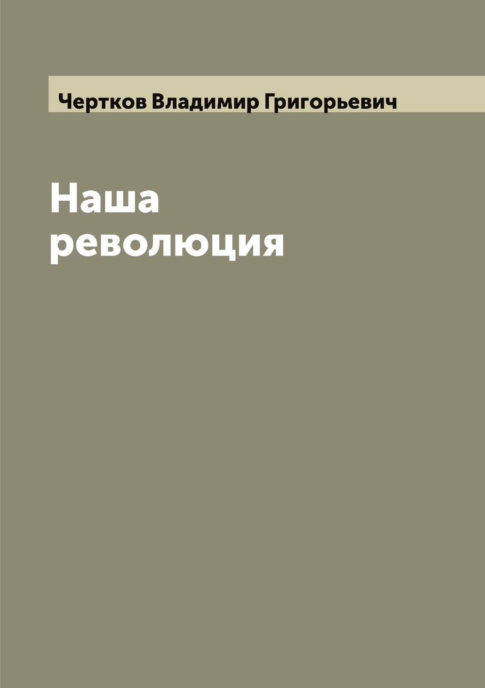 Наша революция | Чертков Владимир Григорьевич