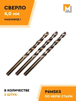Сверло по металлу 6,0 мм - 3 шт. Р6М5К5 кобальтовое МАШЗАВОД 1