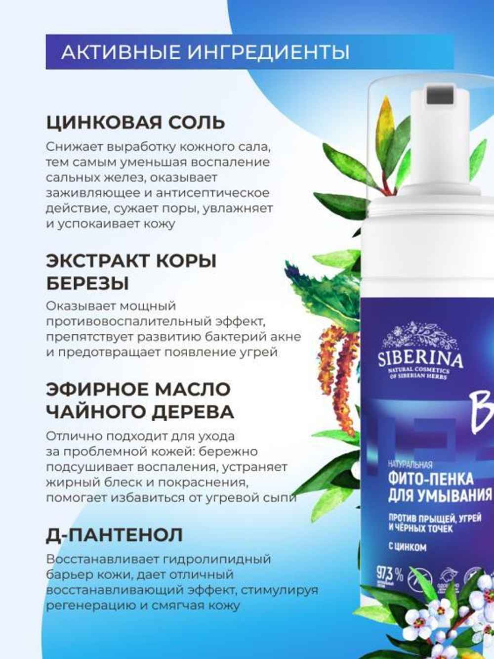 Фито-пенка для умывания Siberina против прыщей, угрей и чёрных точек с цинком, 150 мл