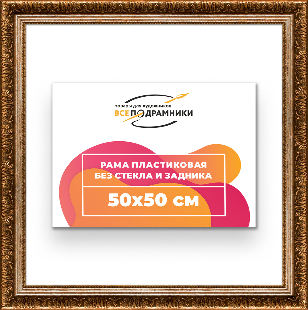 Рама 50x50 для картин и фотографий RP0911980-11