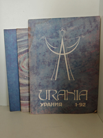 Урания №1-4 (1992) (комплект из 3-х журналов)