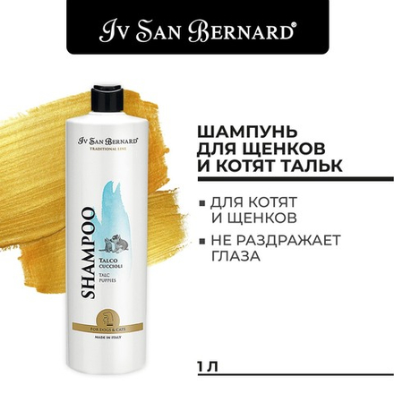 Шампунь Iv San Bernard Traditional Line Talc для щенков и котят 1 л