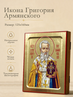 Икона Григория Армянского, святителя на дереве: 125 х 160 (Синопсисъ)