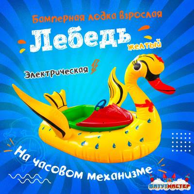 Электрическая бамперная лодка «Лебедь» XL, желтая, взрослая на часовом механизме