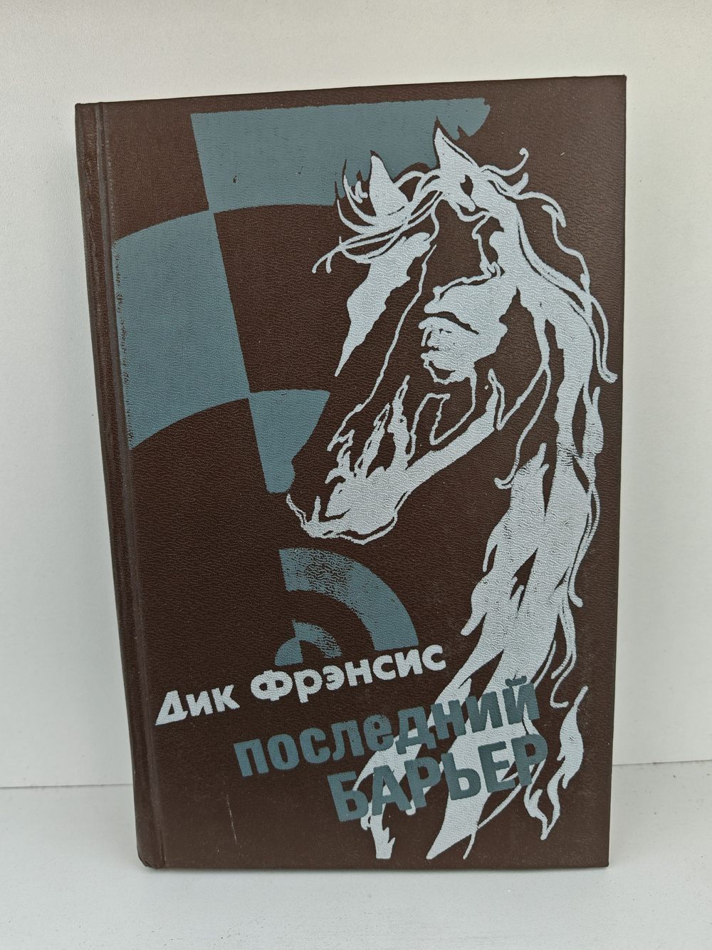 Последний барьер