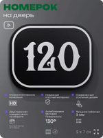 Номерок на дверь квартиры 120, для кабинета, офиса, шильдик 9 х 7 см, черный, Айдентика Технолоджи