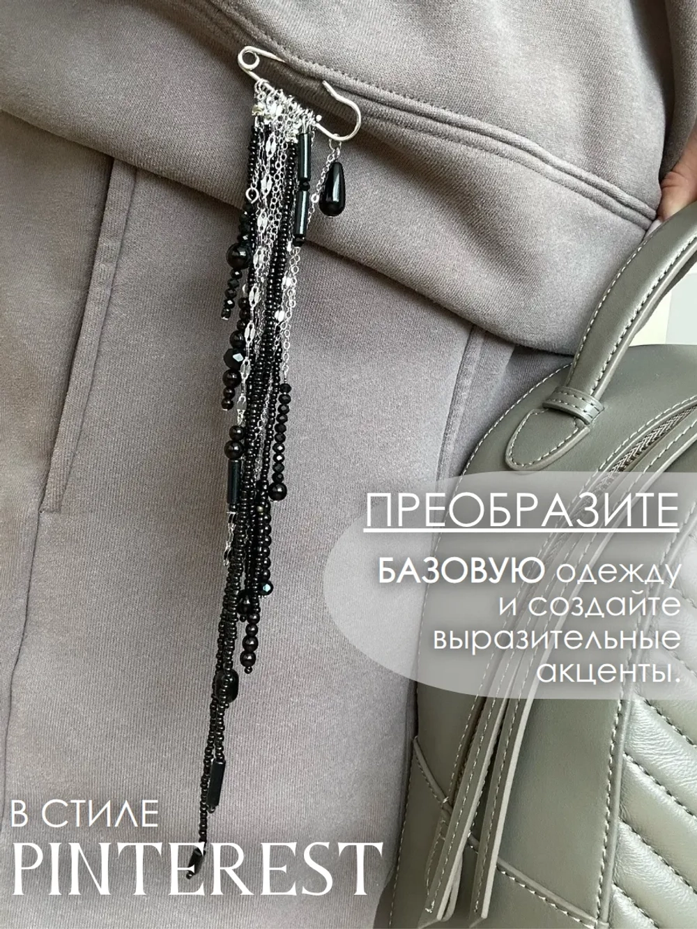 Брошь булавка оригинальная стильная с цепочкой бижутерия
