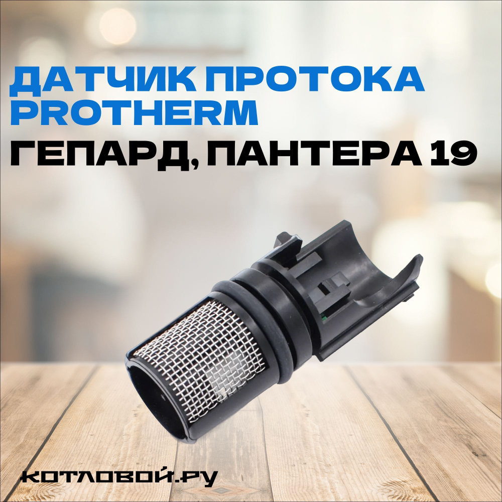 Датчик протока PROTHERM (Гепард, Пантера 19) арт. 20097207