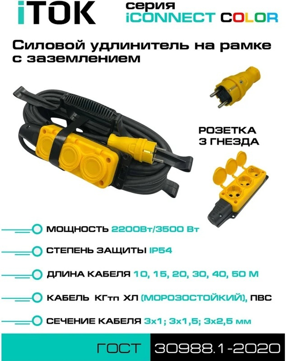 Удлинитель силовой iTOK i-CONNECT-COLOR-SUR-KG-315-3-54-40-YELLOW