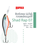 Воблер RAPALA Shad Rap 07, 7см, 8гр, цвет ROHL
