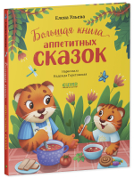 Большая сказочная серия. Большая книга аппетитных сказок