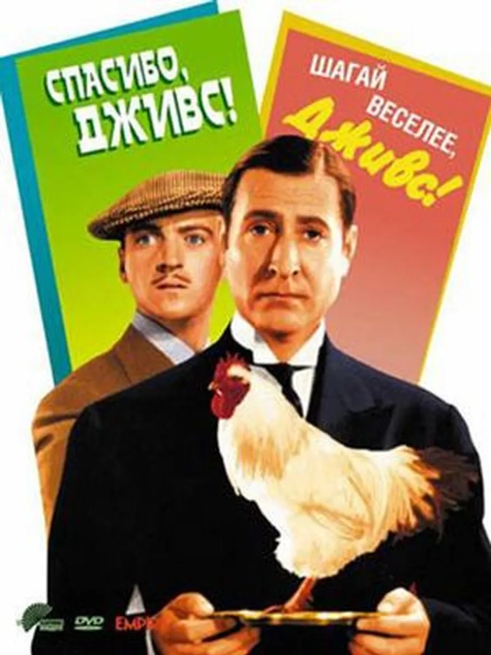 Спасибо, Дживс! (1936) (DVD-R)