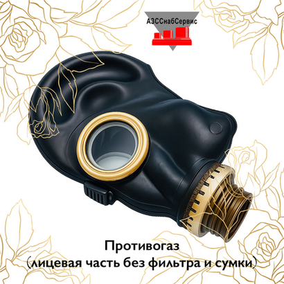 Противогаз (лицевая часть без фильтра и сумки)