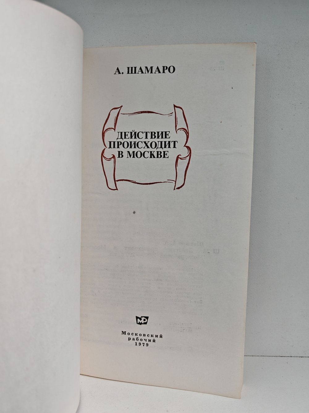 Действие происходит в Москве