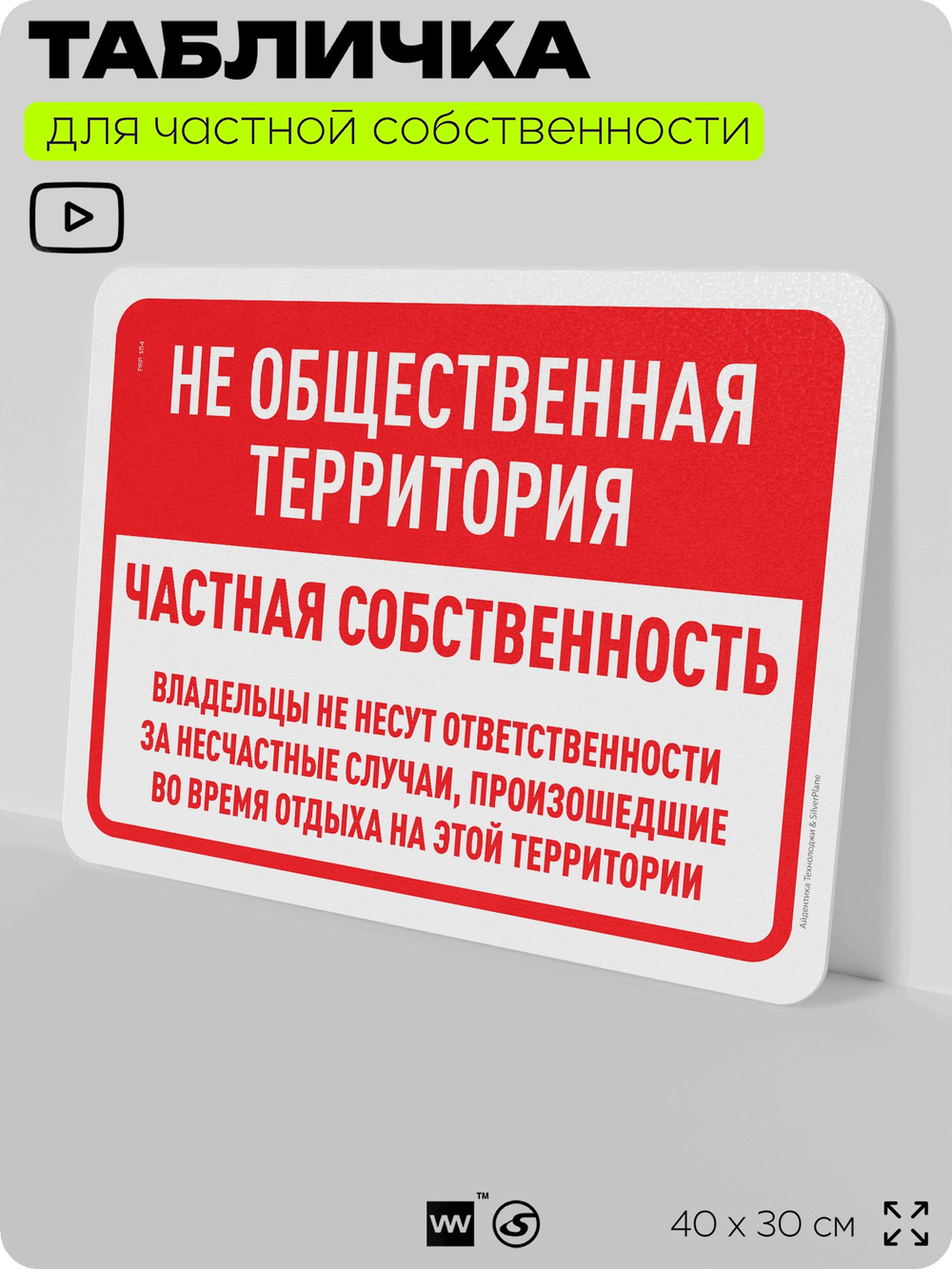 Табличка для частной территории "Не общественная территория, частная собственность", на дом, для участка, организаций, предупреждающая, 40х30 см, Silver Plane x Айдентика Технолоджи