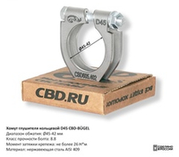 Хомут глушителя кольцевой D45 CBD605402