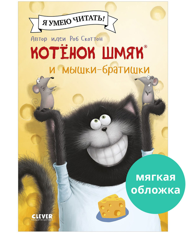 Котенок Шмяк (мягкая обложка). Котенок Шмяк и мышки-братишки