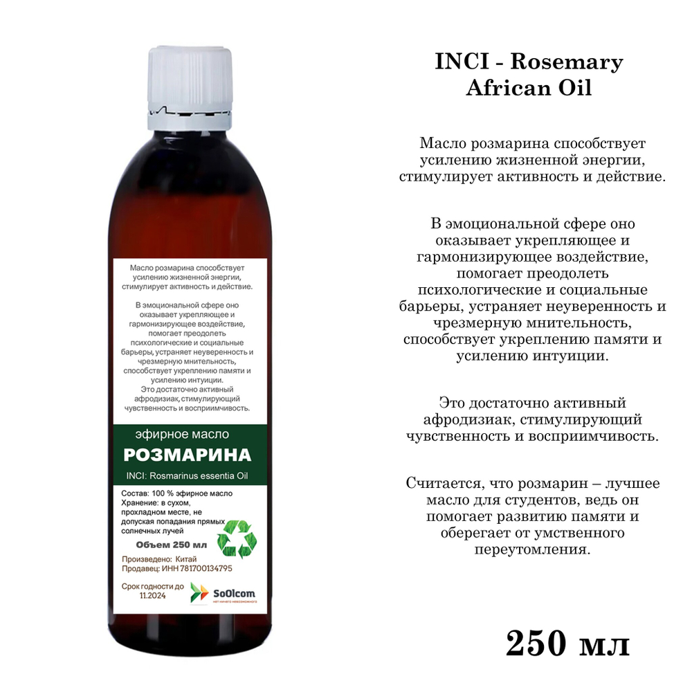 Эфирное масло розмарина, Rosemary African Oil