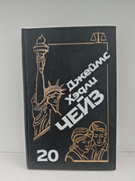 Джеймс Хэдли Чейз. Собрание сочинений. Том 20