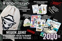 Мешок ООО СУПЕРЗЛО