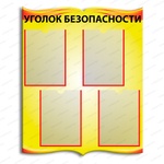 Стенд Уголок безопасности с карманами 1016
