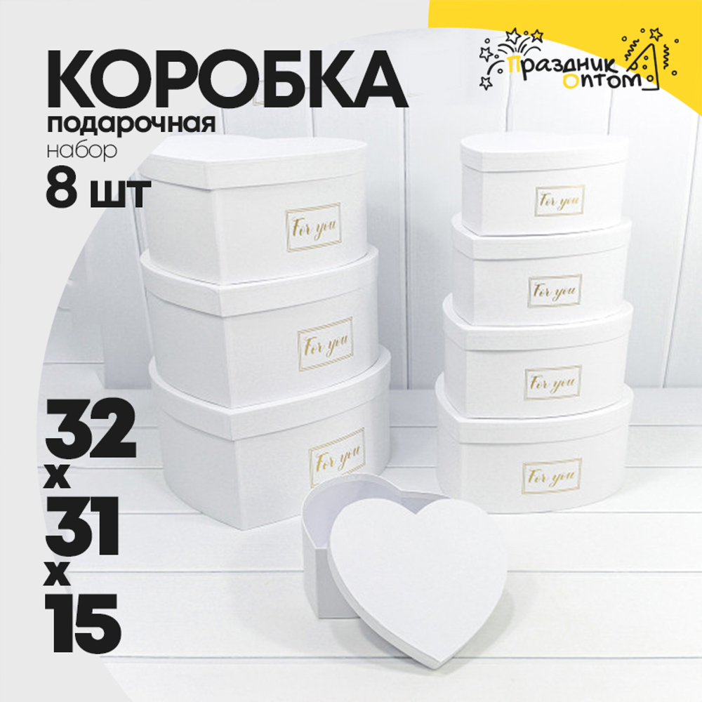 Коробка 32х31х15 см Набор 8 шт "Сердце" (Белый)