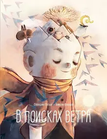 В поисках ветра