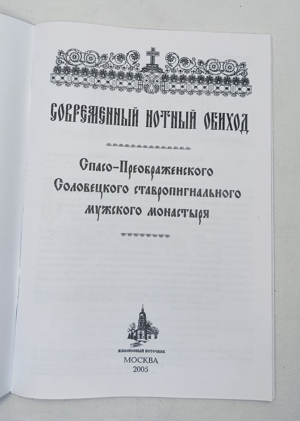 № 115 Современный нотный обиход Спасо-Преображенского Соловецкого ставропигиального мужского монастыря