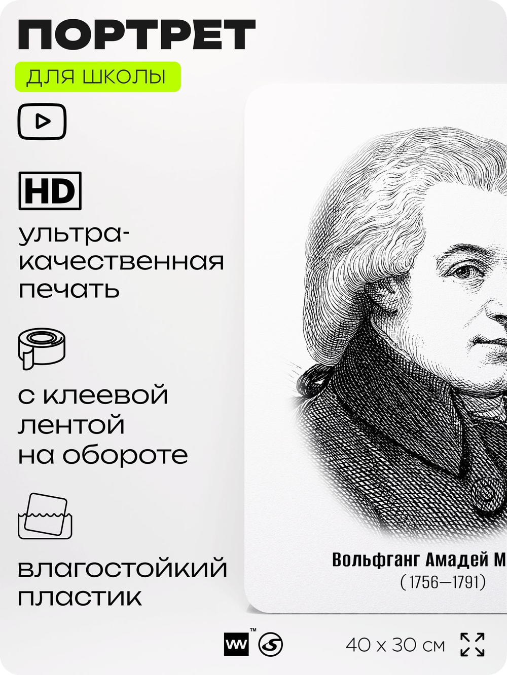 Портрет для школы в кабинет музыки "Вольфганг Амадей Моцарт", стенд школьный для класса, деятели науки для оформления классного уголка, 40х30 см, Silver Plane x Айдентика Технолоджи