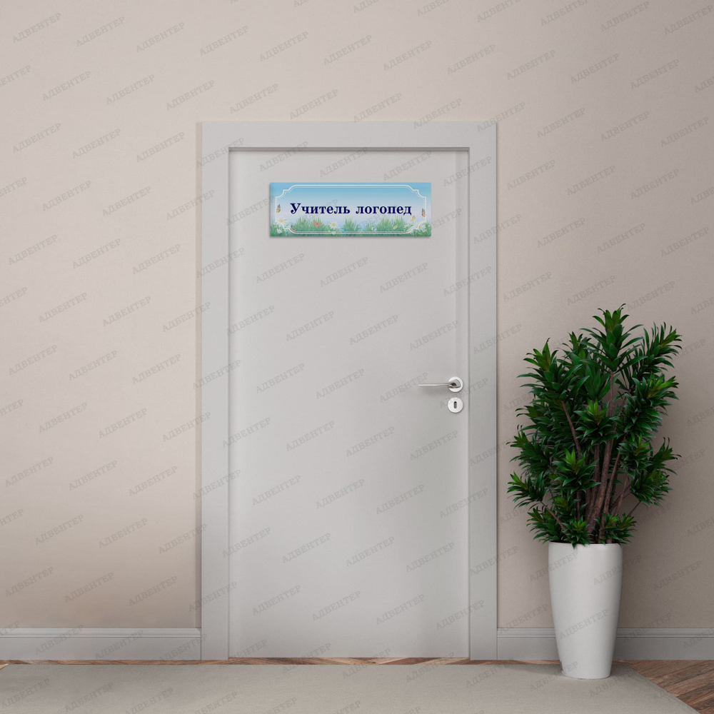 Навигационная табличка для кабинета Луг