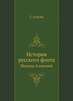 История русского флота. Период Азовский | С.И. Елагин