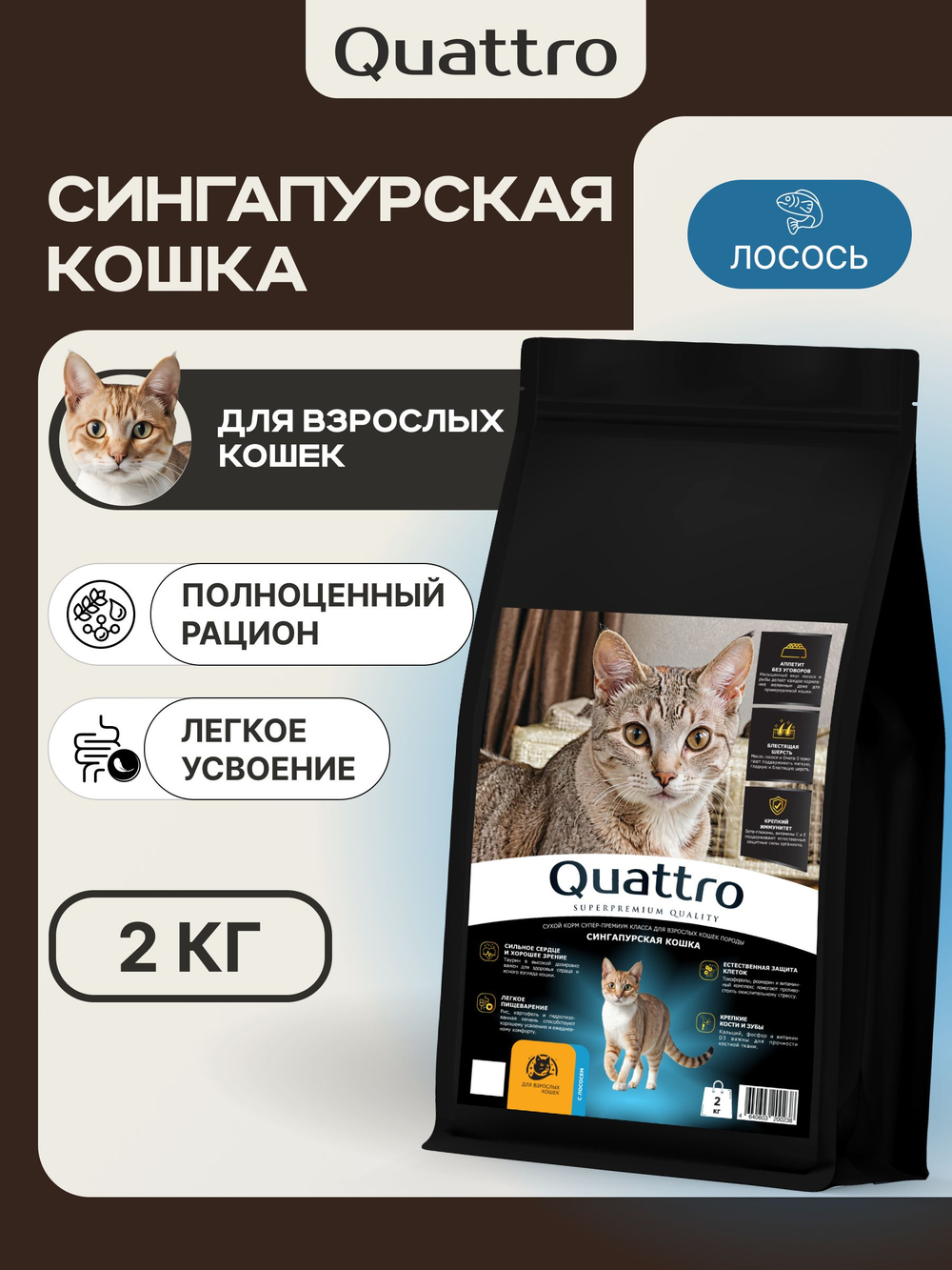 Корм сухой для взрослых кошек породы Сингапурская кошка, с лососем, 2 кг, QUATTRO