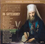 MP3 - Лекции по катехизису