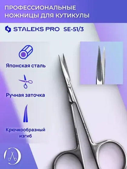 Ножницы для кутикулы Staleks Pro Expert 51Type 3