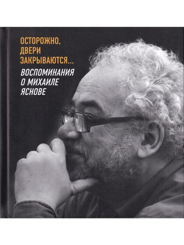 Осторожно, двери закрываются… Воспоминания о Михаиле Яснове.