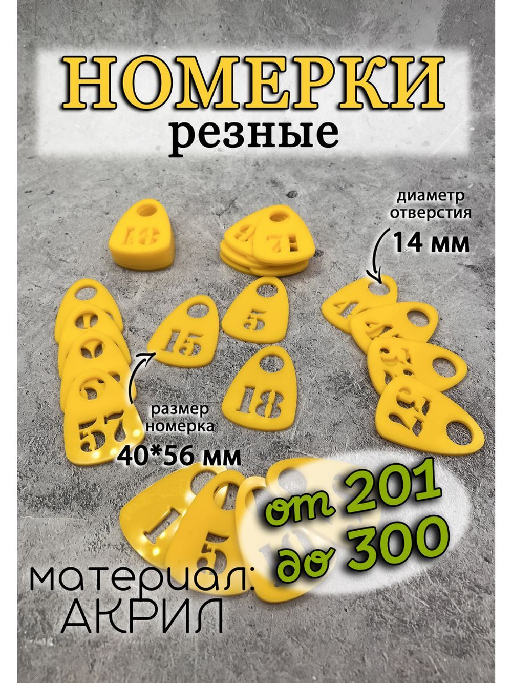 Номерки для гардероба прорезные