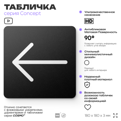 Табличка Стрелка налево, на дверь и стену, навигационная и информационная, серия CONCEPT, 18х18 см, Айдентика Технолоджи