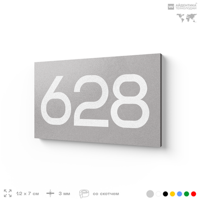 Номер на дверь 628, табличка на дверь для офиса, квартиры, кабинета, аудитории, склада, серая 120х70 мм, Айдентика Технолоджи