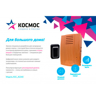 Звонок электрический Космос AG540 беспроводной, 100м., 25 мелод., с  кнопкой и регул. громкости