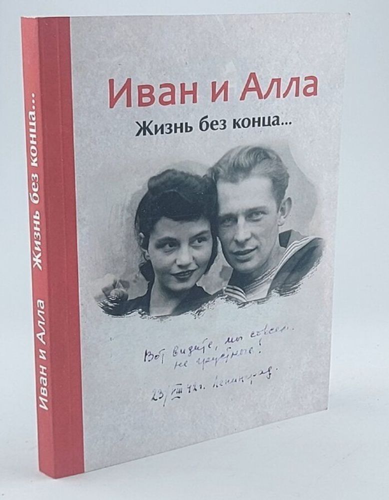 Иван и Алла. Жизнь без конца: сборник статей