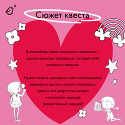 Квест «Кто украл единорога?»