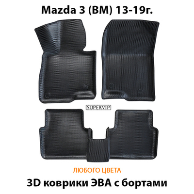 Автомобильные коврики ЭВА с бортами для Mazda 3 III (BM) 13-19г.