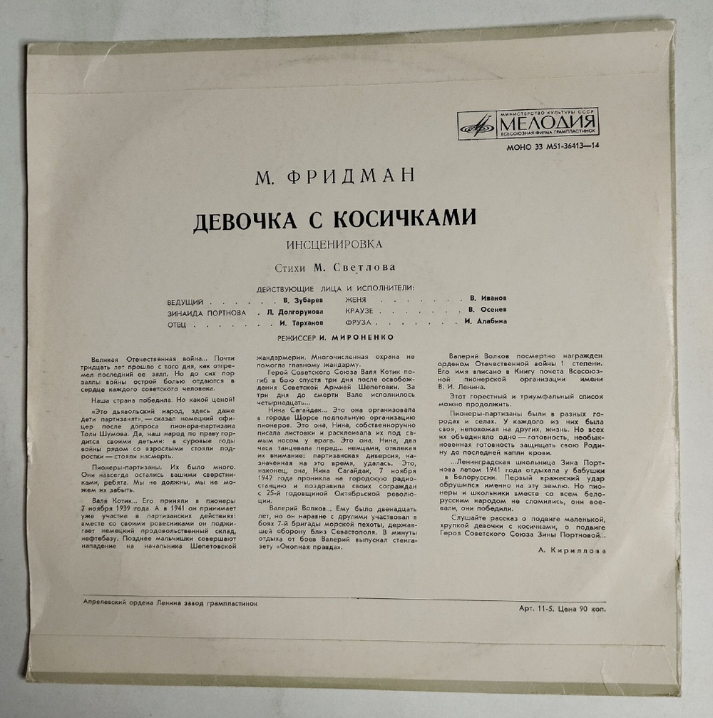 Винтажная виниловая пластинка LP М. Фридман Девочка С Косичками 10 дюймов (СССР 1977)
