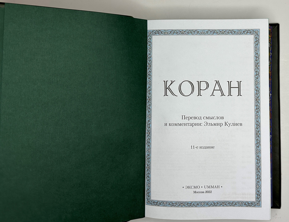 «Коран» Перевод Смыслов. Комент.Э.Кулиева. М.: ЭКСМО, 2022 г. Подарочное издание