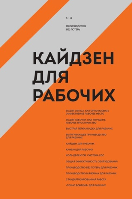 Кайдзен для рабочих