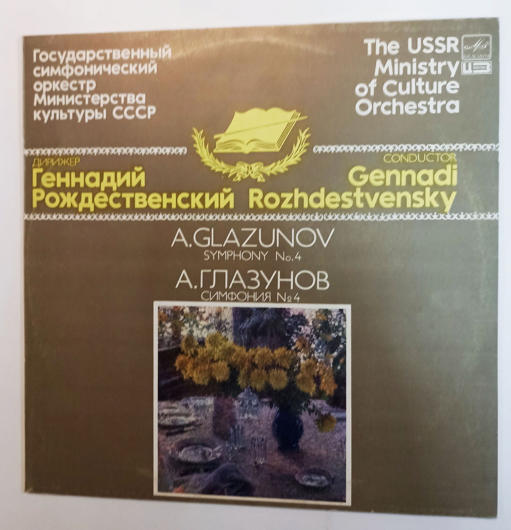 Винтажная виниловая пластинка LP А. Глазунов Государственный Симфонический Оркестр Министерства Культуры СССР Геннадий Рождественский Симфония № 4 (СССР 1985)