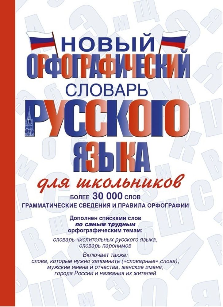 Словарь орфографический русского языка д/школьников Алабугина Ю.В. АСТ